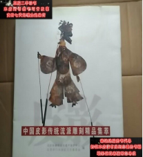 中国皮影传统流派雕刻精品集萃